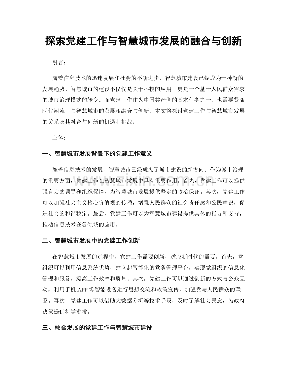 探索党建工作与智慧城市发展的融合与创新.docx_第1页