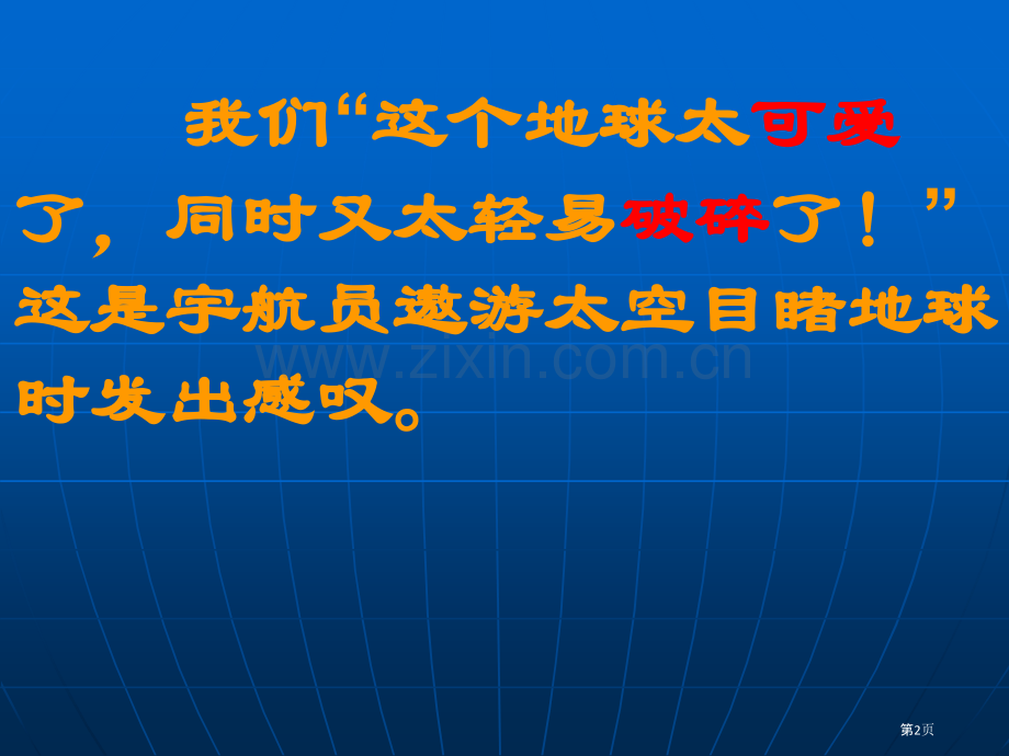 四上只有一个地球市公开课一等奖百校联赛获奖课件.pptx_第2页