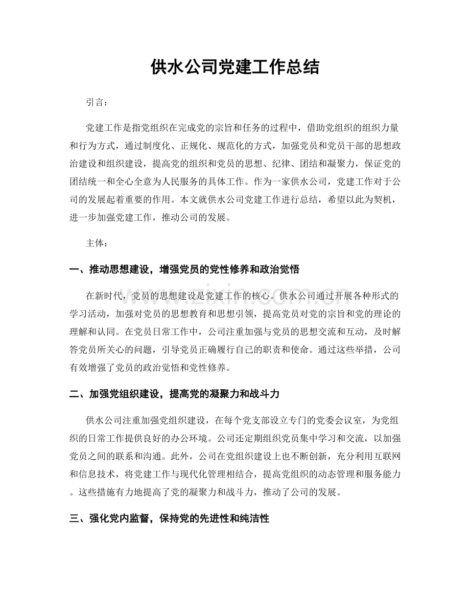 供水公司党建工作总结.docx_第1页