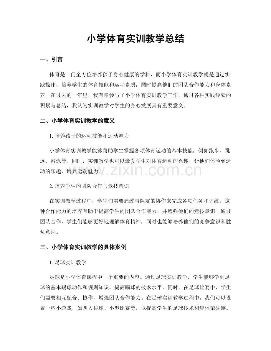 小学体育实训教学总结.docx_第1页