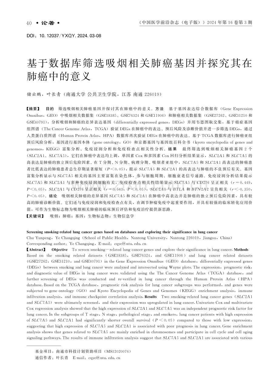 基于数据库筛选吸烟相关肺癌基因并探究其在肺癌中的意义.pdf_第1页