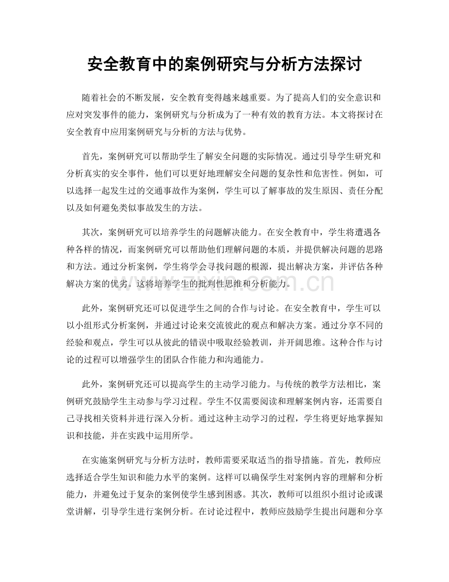 安全教育中的案例研究与分析方法探讨.docx_第1页