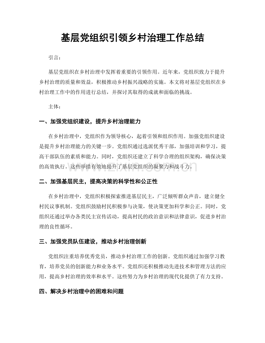 基层党组织引领乡村治理工作总结.docx_第1页