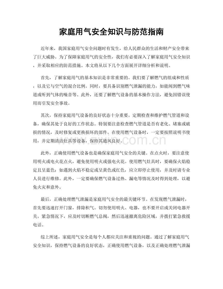 家庭用气安全知识与防范指南.docx_第1页