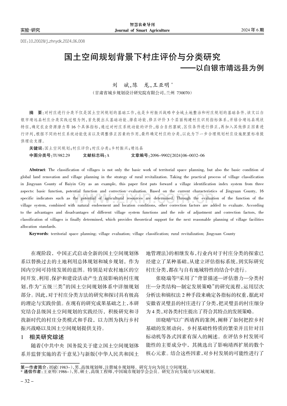 国土空间规划背景下村庄评价与分类研究--以白银市靖远县为例.pdf_第1页