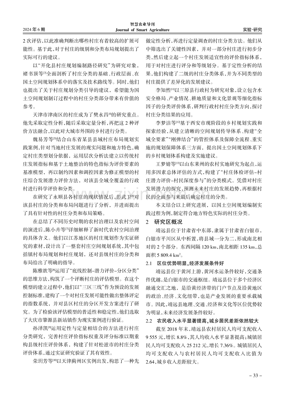 国土空间规划背景下村庄评价与分类研究--以白银市靖远县为例.pdf_第2页