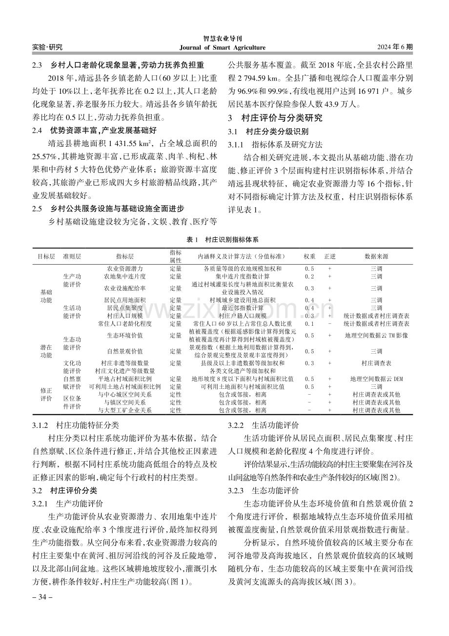 国土空间规划背景下村庄评价与分类研究--以白银市靖远县为例.pdf_第3页