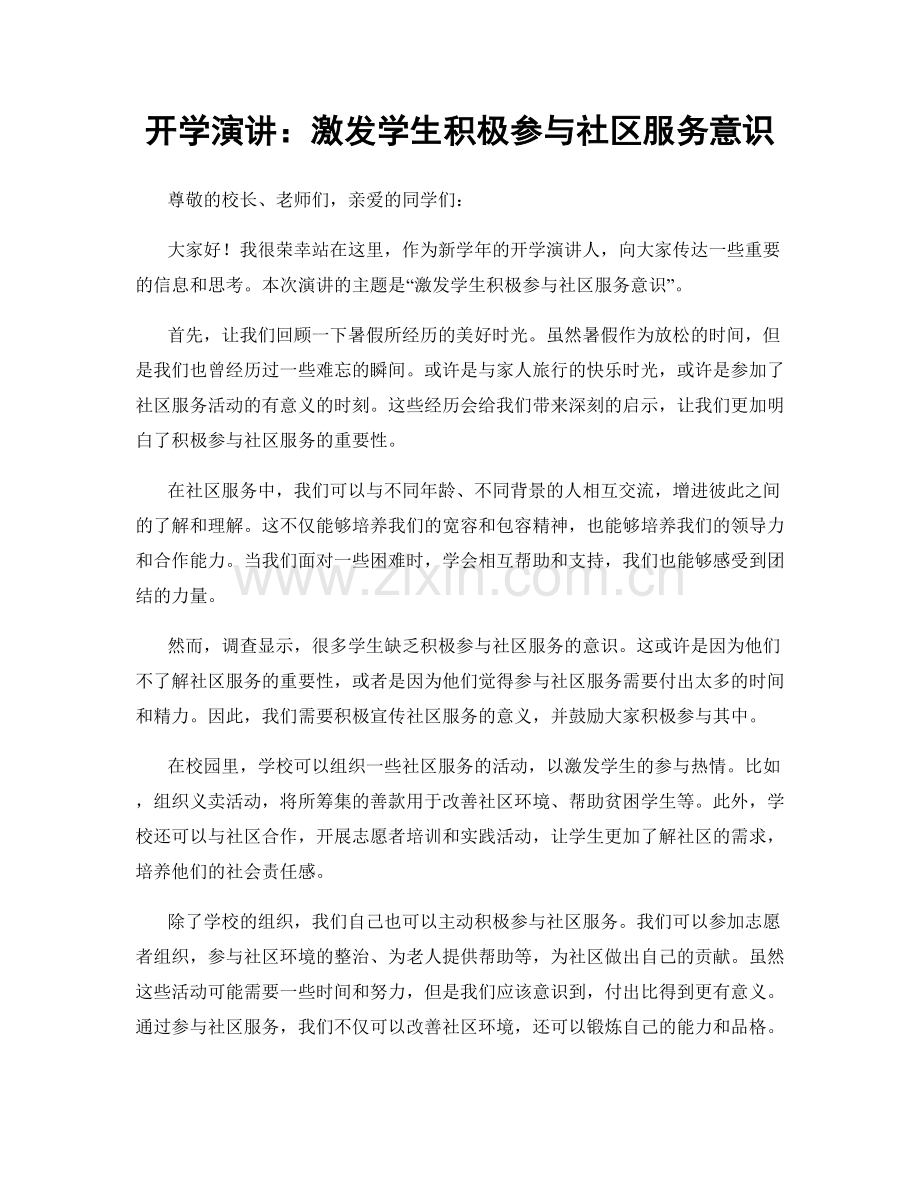 开学演讲：激发学生积极参与社区服务意识.docx_第1页