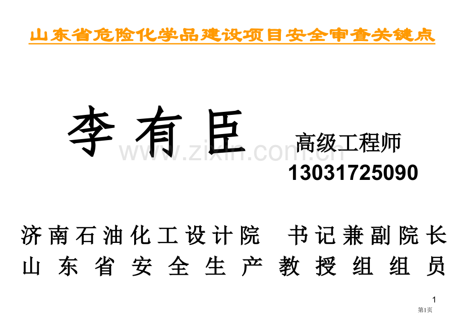 山东省危险化学品建设项目安全审查要点市公开课一等奖百校联赛特等奖课件.pptx_第1页