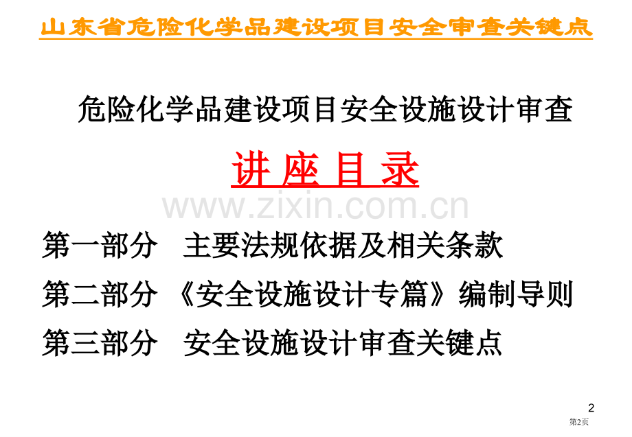 山东省危险化学品建设项目安全审查要点市公开课一等奖百校联赛特等奖课件.pptx_第2页