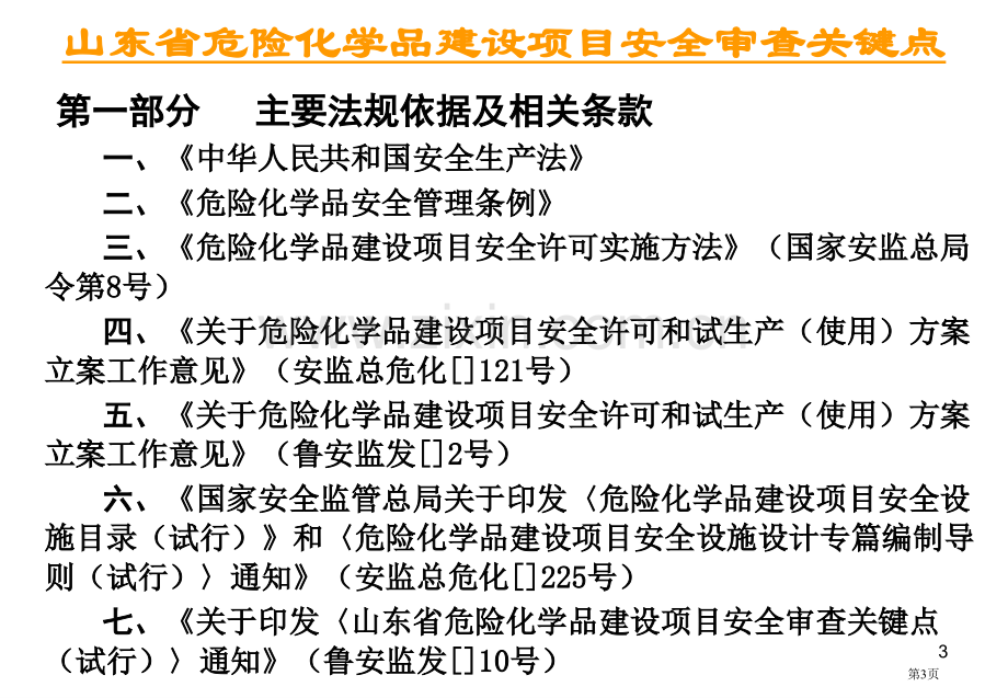 山东省危险化学品建设项目安全审查要点市公开课一等奖百校联赛特等奖课件.pptx_第3页