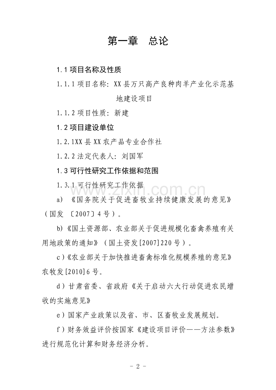 2016年万只高产良种肉羊产业化示范基地项目建设可研报告.doc_第2页