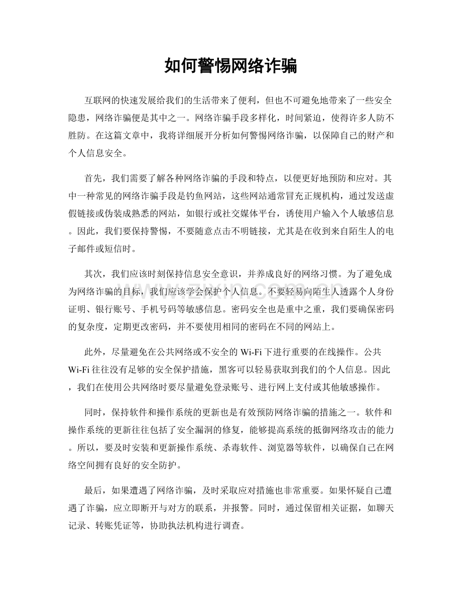 如何警惕网络诈骗.docx_第1页