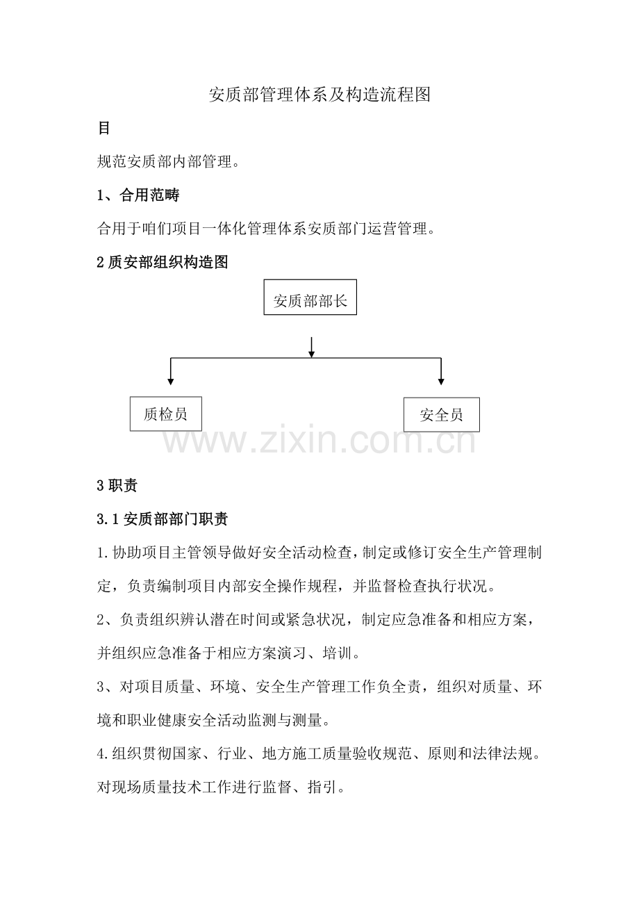 安质部管理标准体系及结构作业流程图.doc_第1页