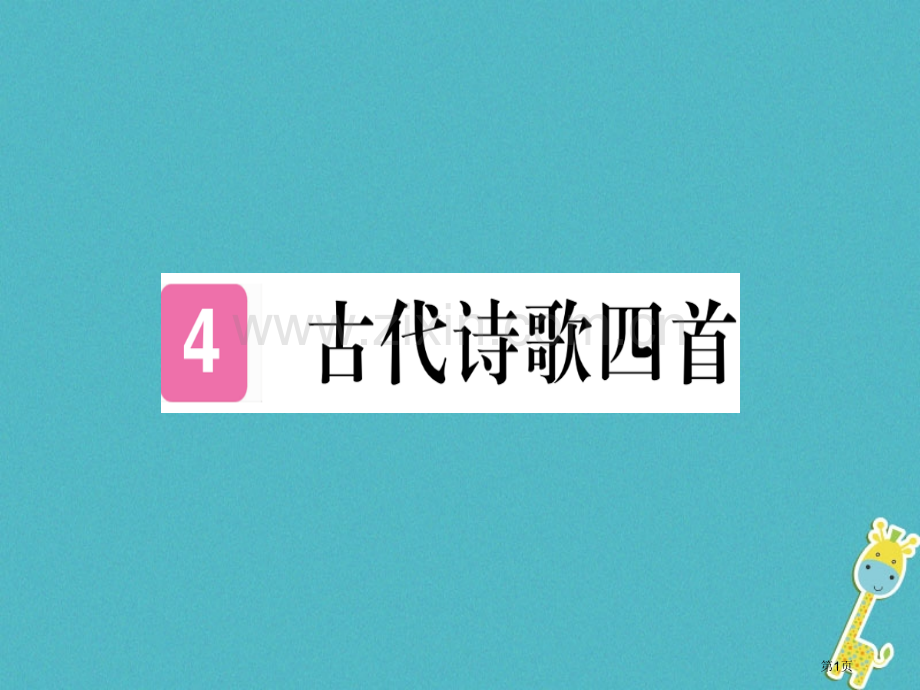 七年级语文上册第一单元4古代诗歌四首习题讲义市公开课一等奖百校联赛特等奖大赛微课金奖PPT课件.pptx_第1页