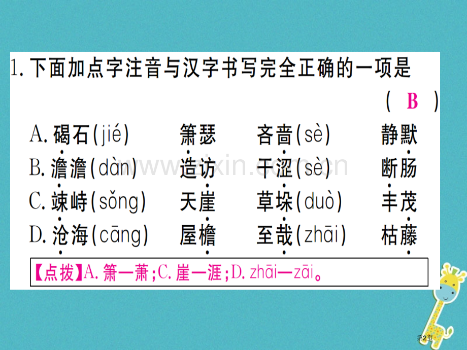 七年级语文上册第一单元4古代诗歌四首习题讲义市公开课一等奖百校联赛特等奖大赛微课金奖PPT课件.pptx_第2页