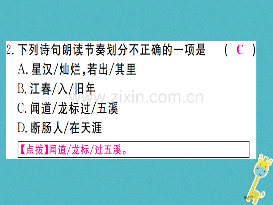 七年级语文上册第一单元4古代诗歌四首习题讲义市公开课一等奖百校联赛特等奖大赛微课金奖PPT课件.pptx_第3页