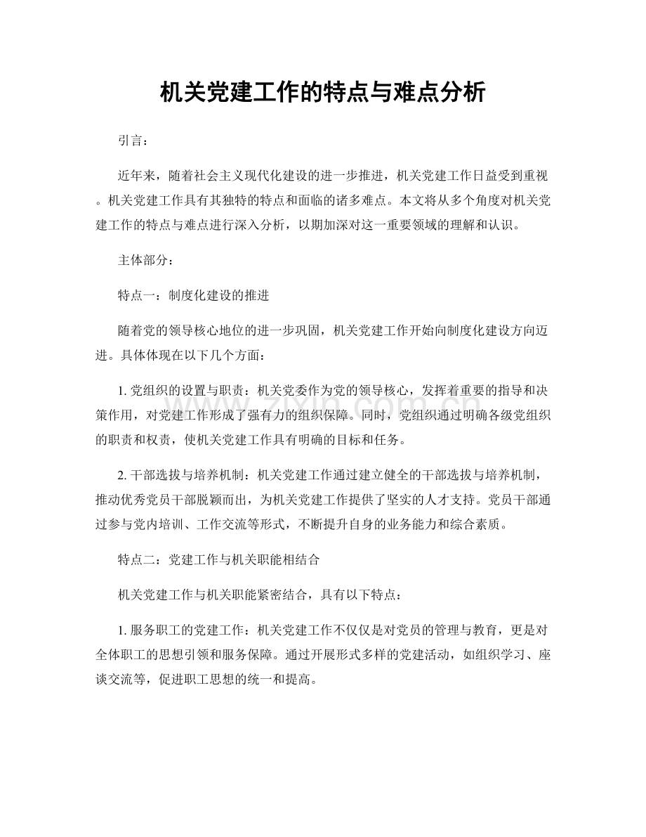 机关党建工作的特点与难点分析.docx_第1页