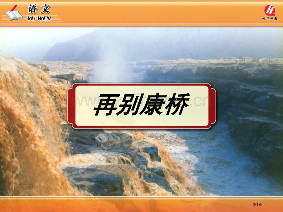 再别康桥省公开课一等奖新名师比赛一等奖课件.pptx_第1页