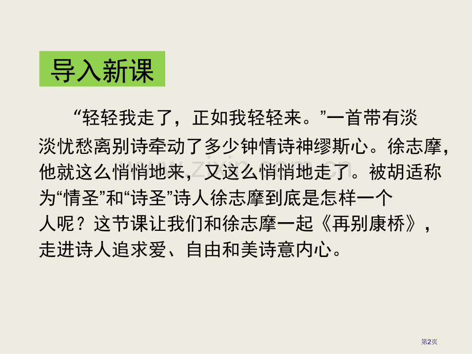 再别康桥省公开课一等奖新名师比赛一等奖课件.pptx_第2页