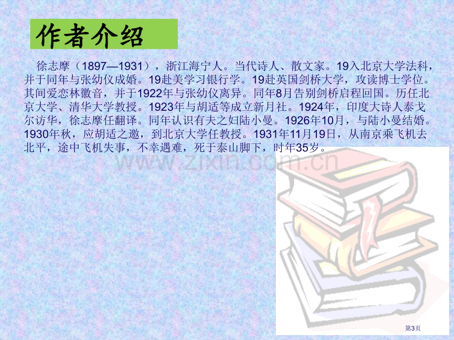 再别康桥省公开课一等奖新名师比赛一等奖课件.pptx_第3页