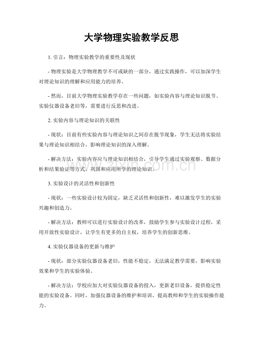 大学物理实验教学反思.docx_第1页