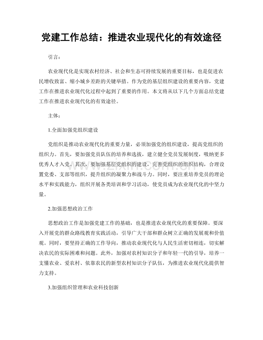 党建工作总结：推进农业现代化的有效途径.docx_第1页