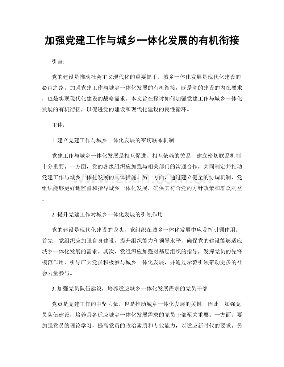 加强党建工作与城乡一体化发展的有机衔接.docx_第1页