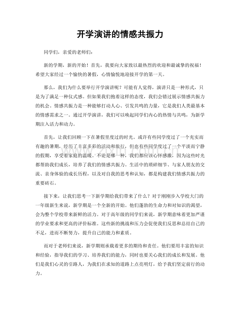 开学演讲的情感共振力.docx_第1页