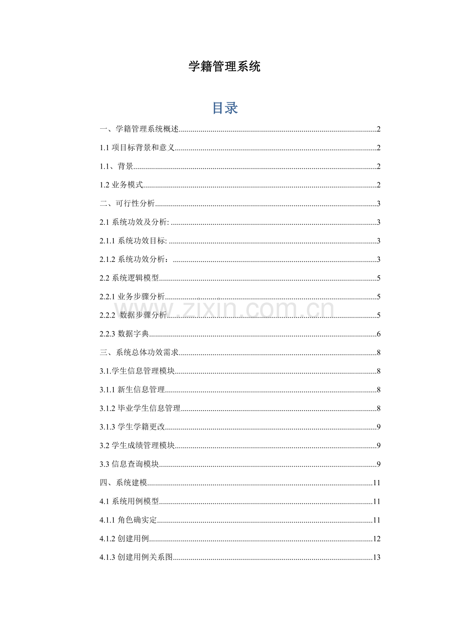 学籍标准管理系统.doc_第1页