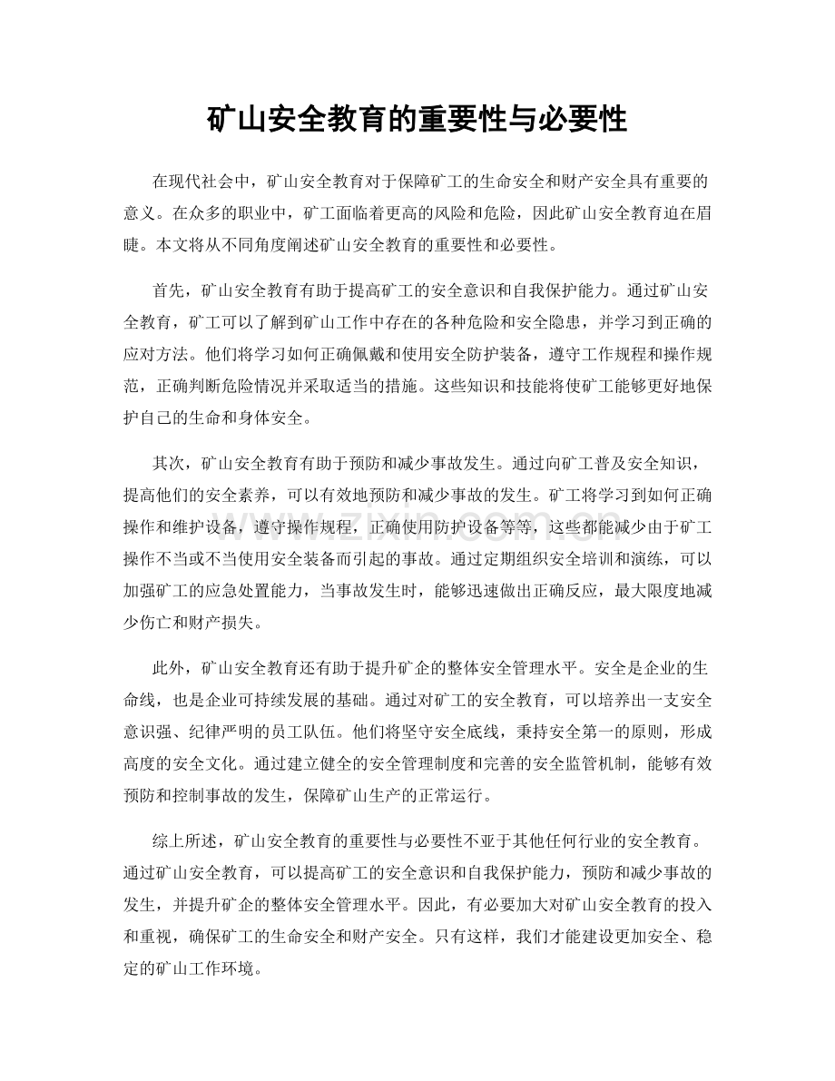 矿山安全教育的重要性与必要性.docx_第1页