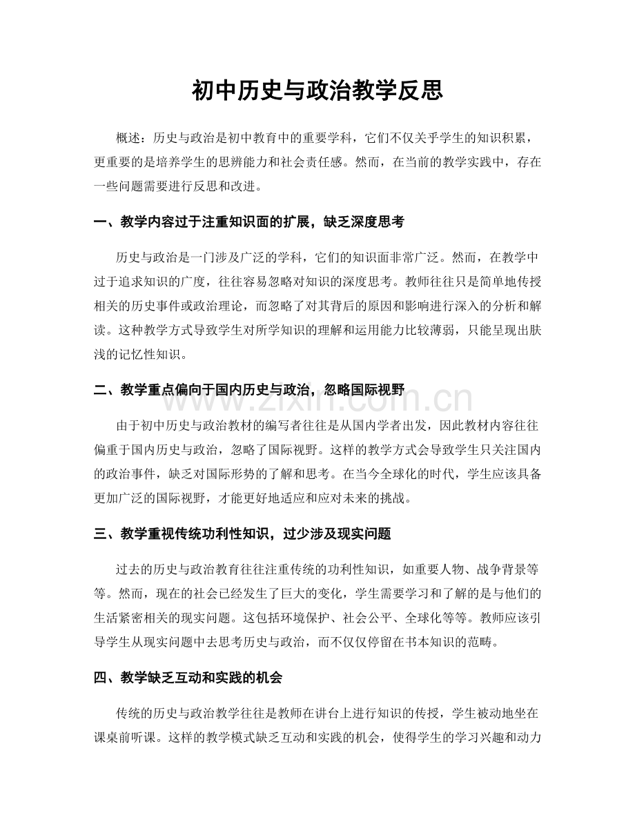 初中历史与政治教学反思.docx_第1页