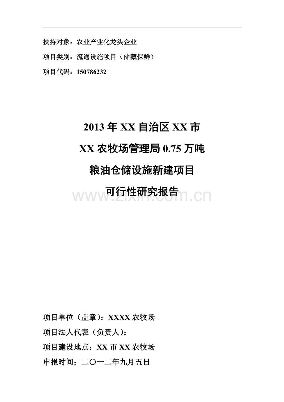 0.8万吨粮油仓储设施新建项目建设可行性研究报告.doc_第1页