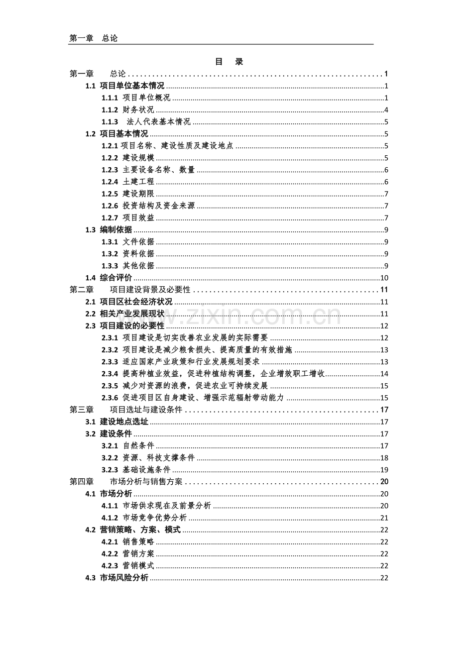 0.8万吨粮油仓储设施新建项目建设可行性研究报告.doc_第2页