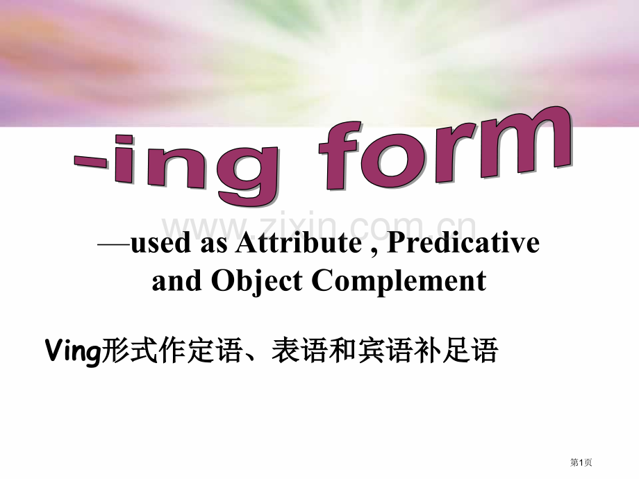 Ving做表语定语和宾补省公共课一等奖全国赛课获奖课件.pptx_第1页