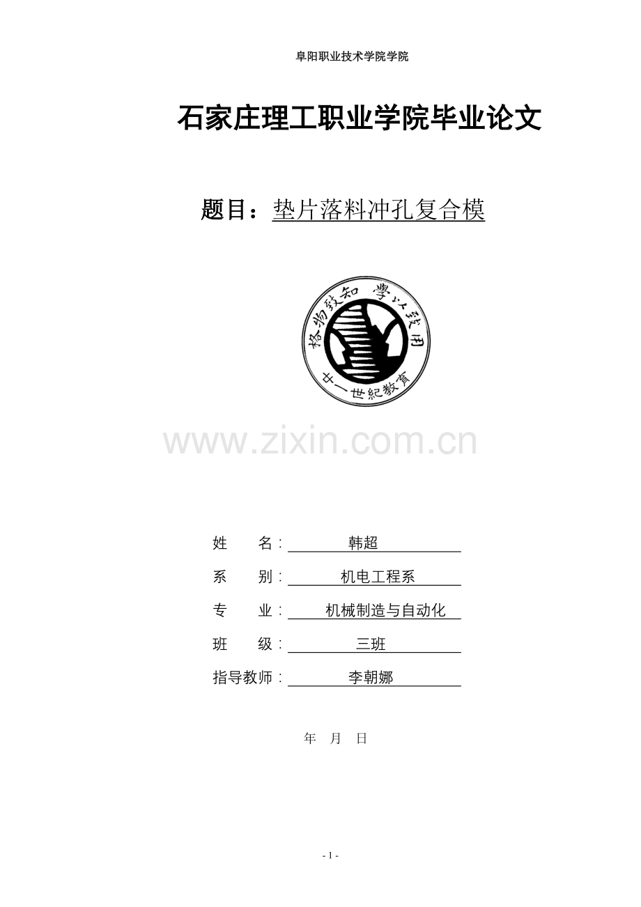 毕设论文----片垫落料冲孔复合模-模具设计与制造.doc_第1页