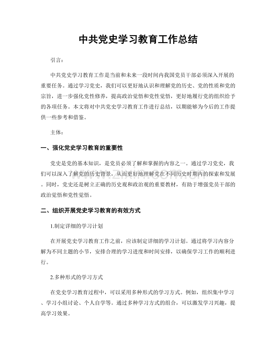 中共党史学习教育工作总结.docx_第1页