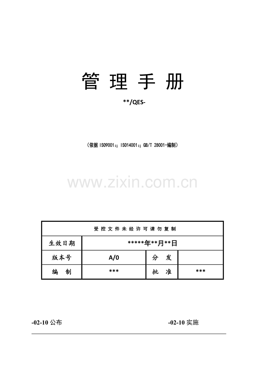 三合一标准体系管理基础手册.docx_第1页