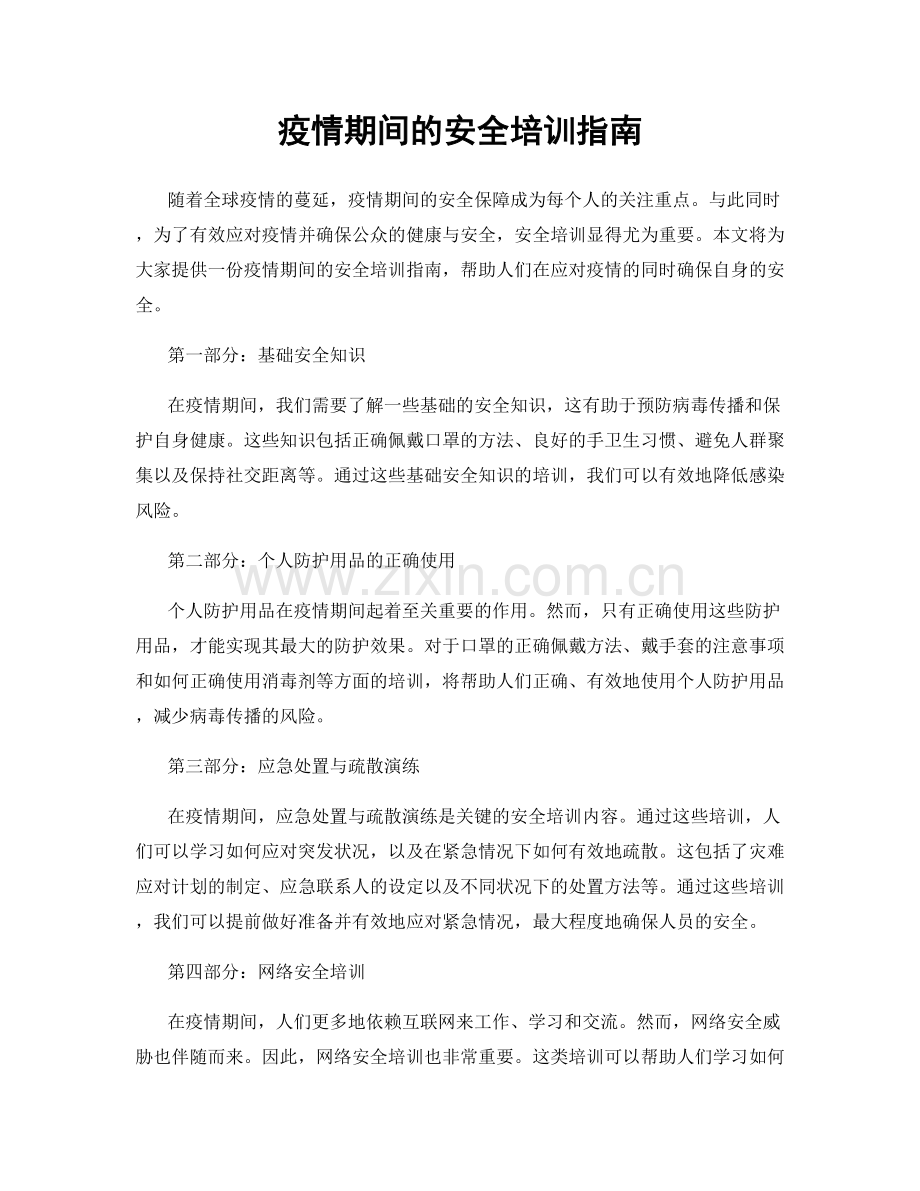 疫情期间的安全培训指南.docx_第1页