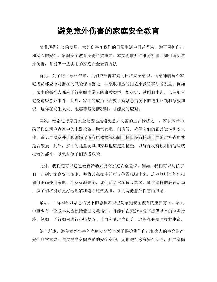 避免意外伤害的家庭安全教育.docx_第1页