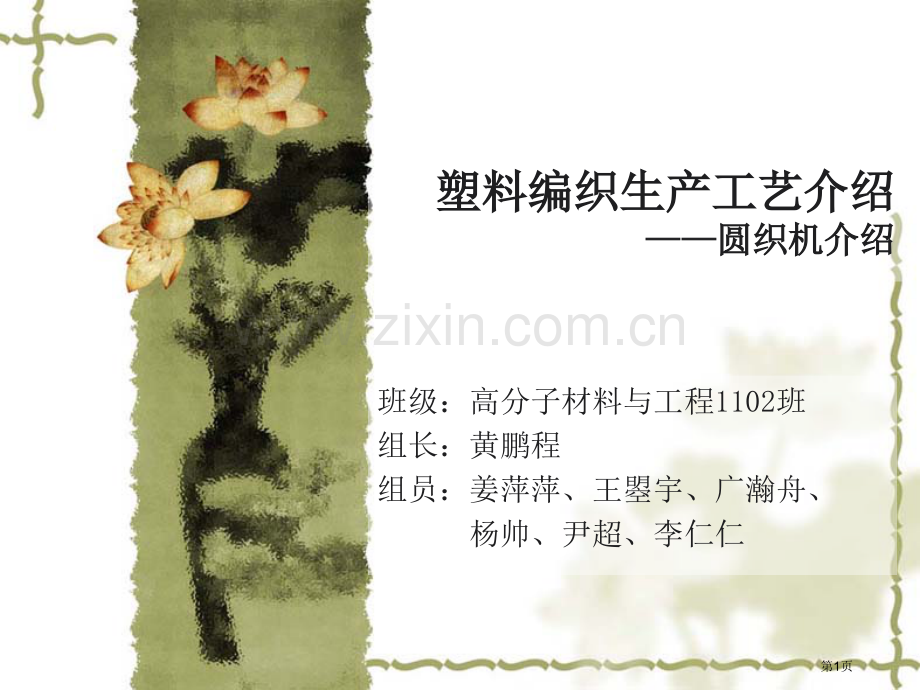 塑料圆织机生产工艺流程省公共课一等奖全国赛课获奖课件.pptx_第1页