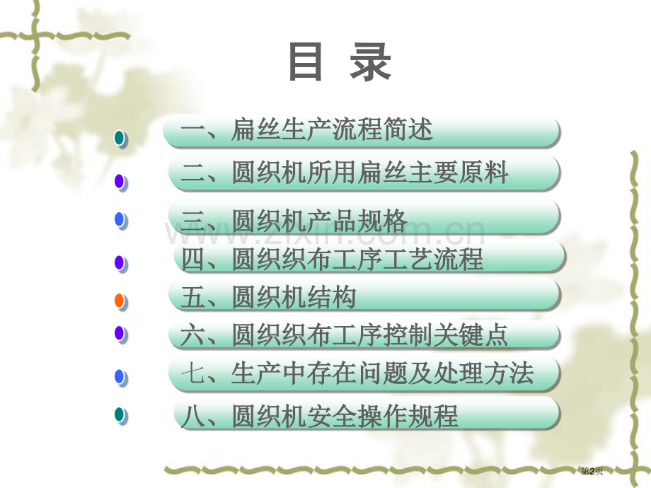 塑料圆织机生产工艺流程省公共课一等奖全国赛课获奖课件.pptx_第2页