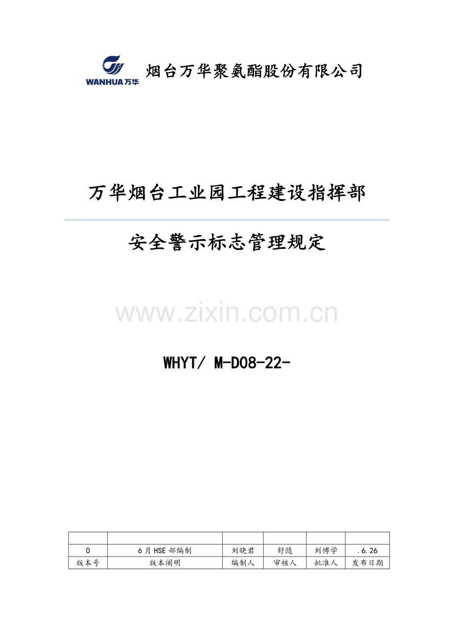 安全警示标志管理详细规定.doc_第1页