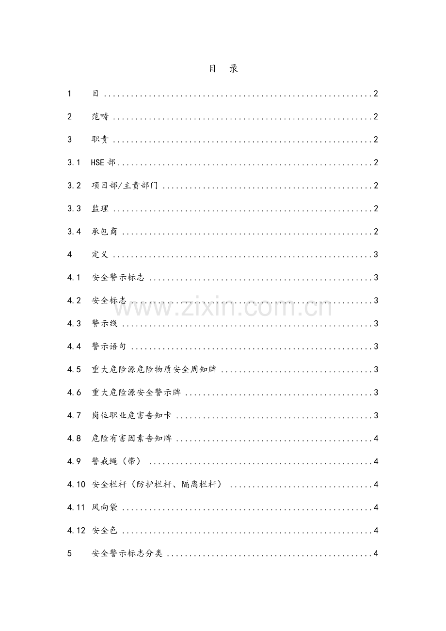 安全警示标志管理详细规定.doc_第2页