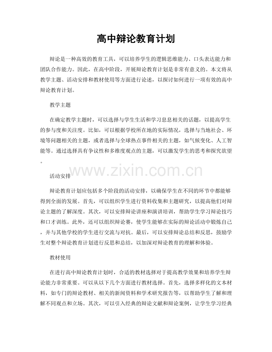 高中辩论教育计划.docx_第1页