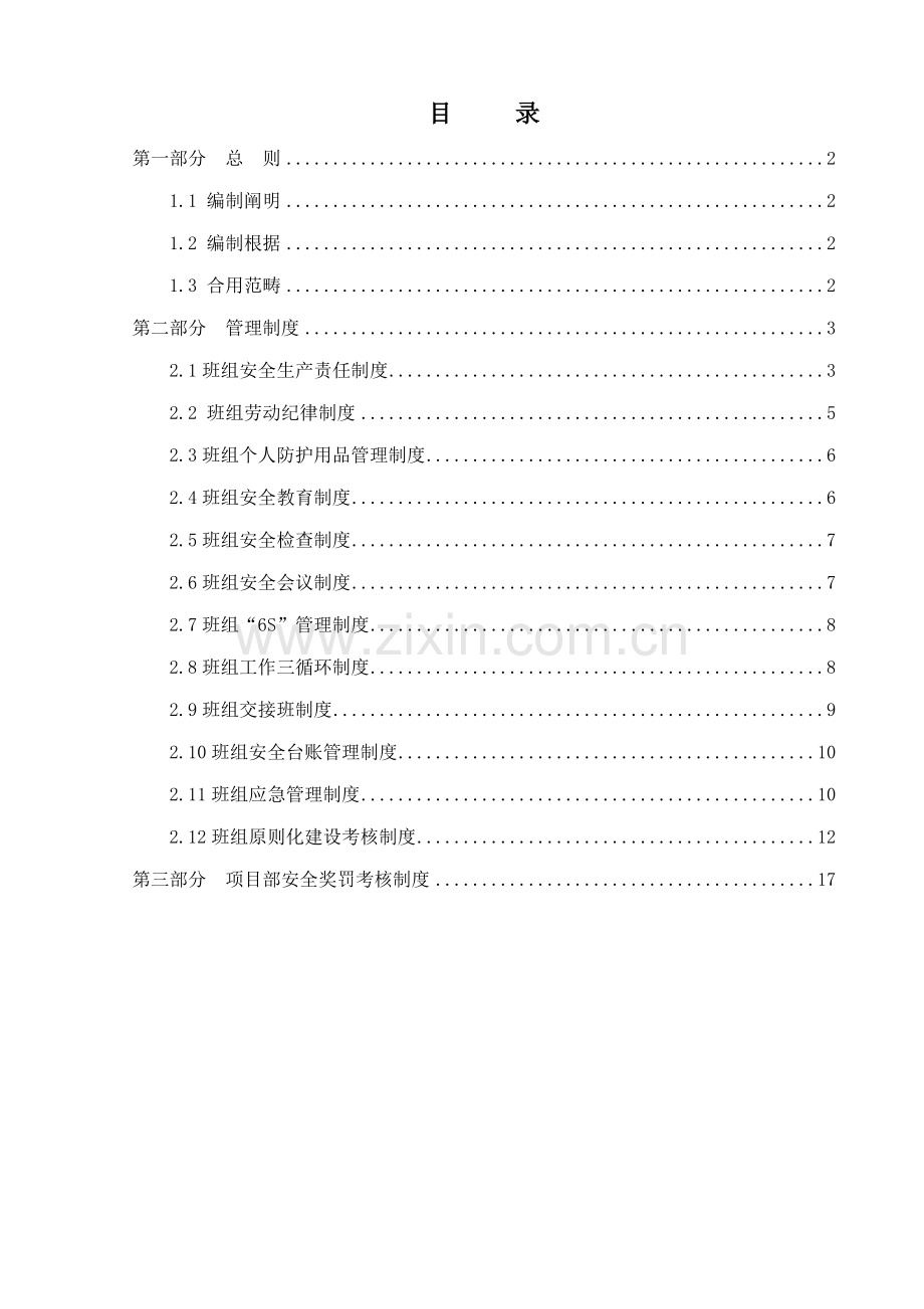 东雷高速TJ标班组作业重点标准化管理新版制度.docx_第3页