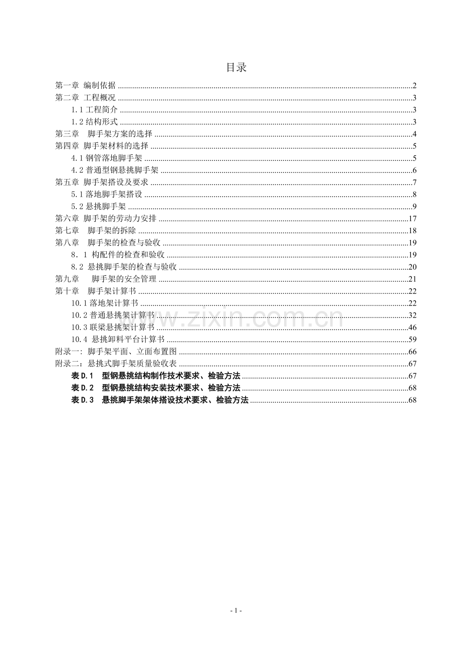 挑悬脚手架施工方案-学位论文.doc_第1页