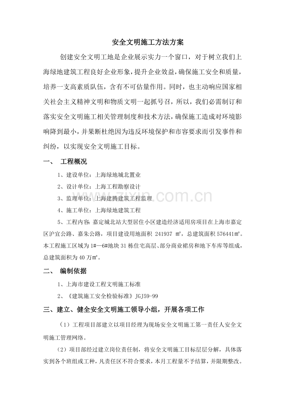 安全文明综合项目施工专项措施专项方案.doc_第1页