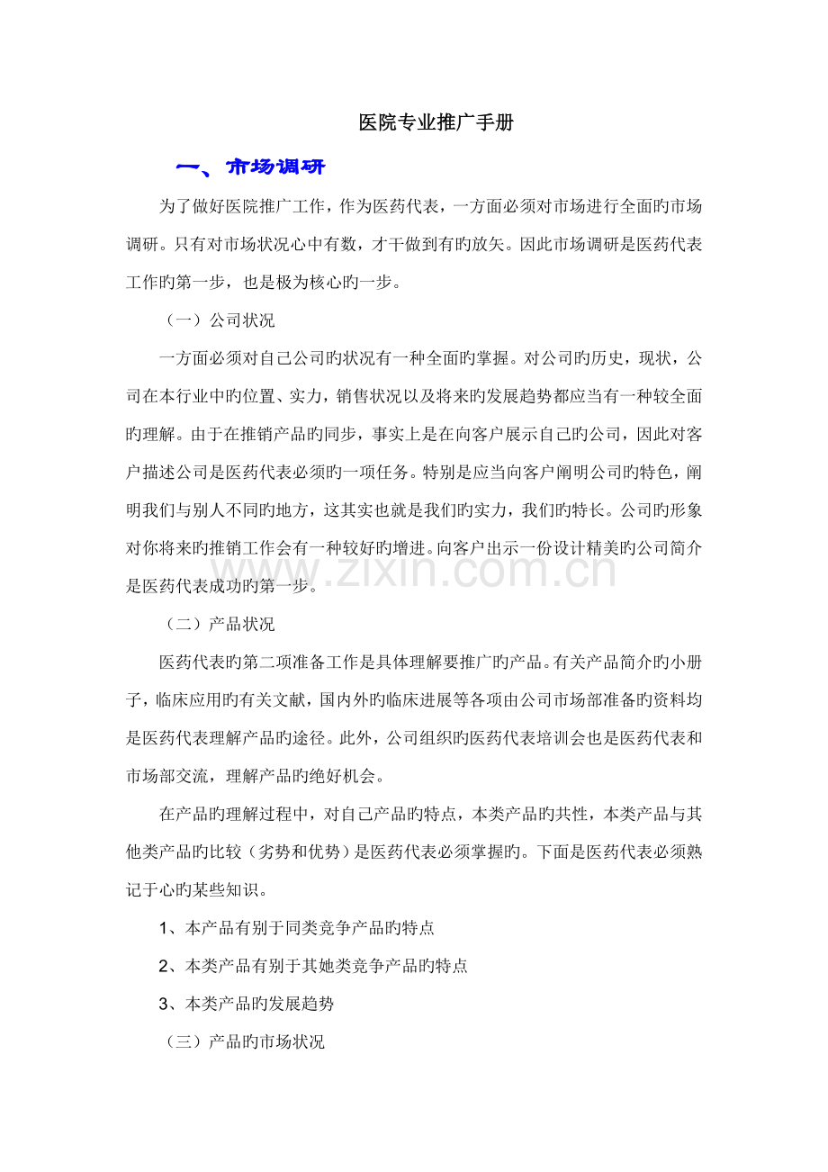 医药代表的专业推广标准手册.docx_第1页