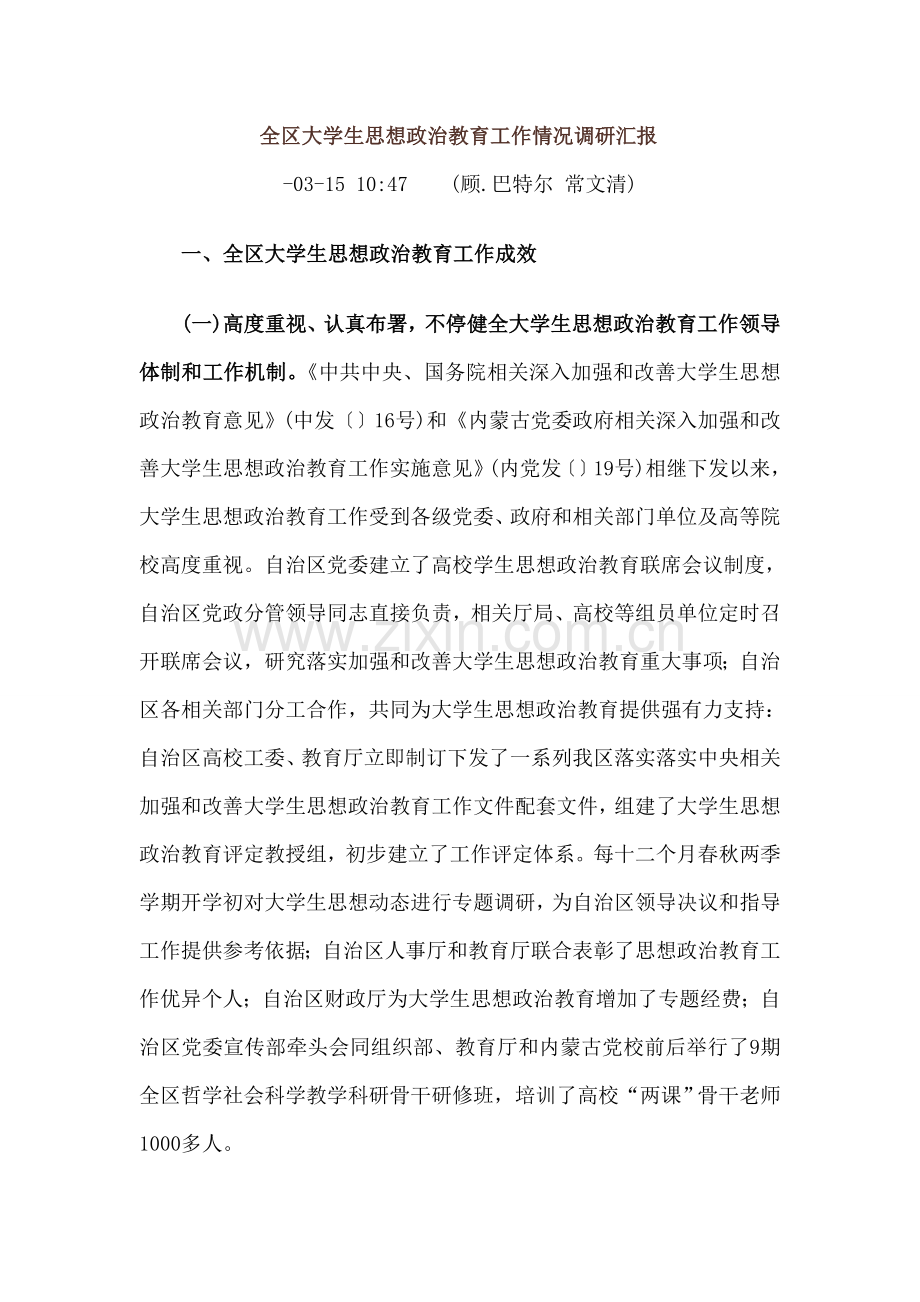 全区大学生思想政治教育工作情况调研研究报告.doc_第1页